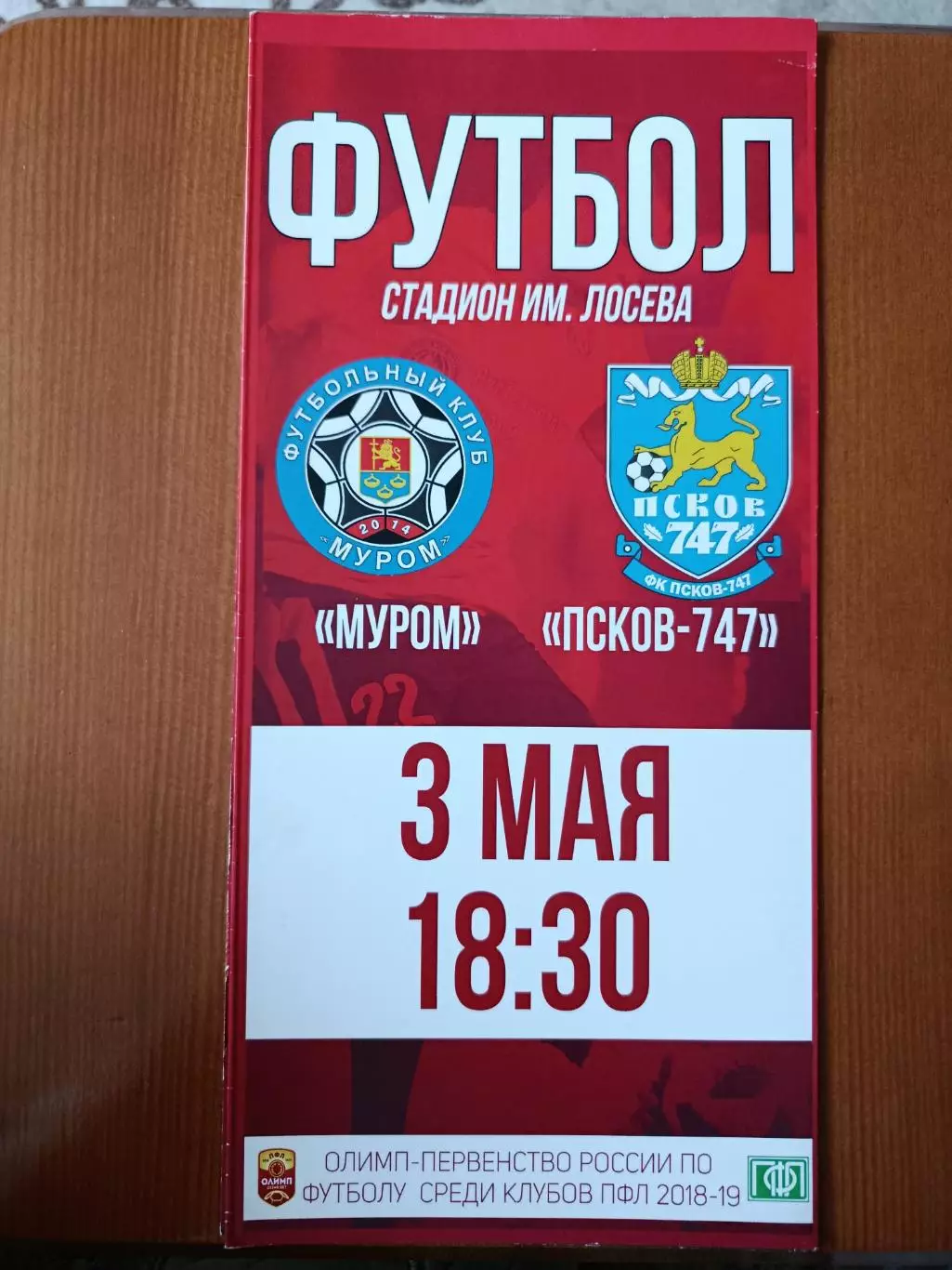 Программка на матч Муром - Псков 747 3.05.2019.