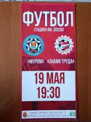 Программка на матч Муром - Знамя труда Орехово-Зуево 19.05.2019.