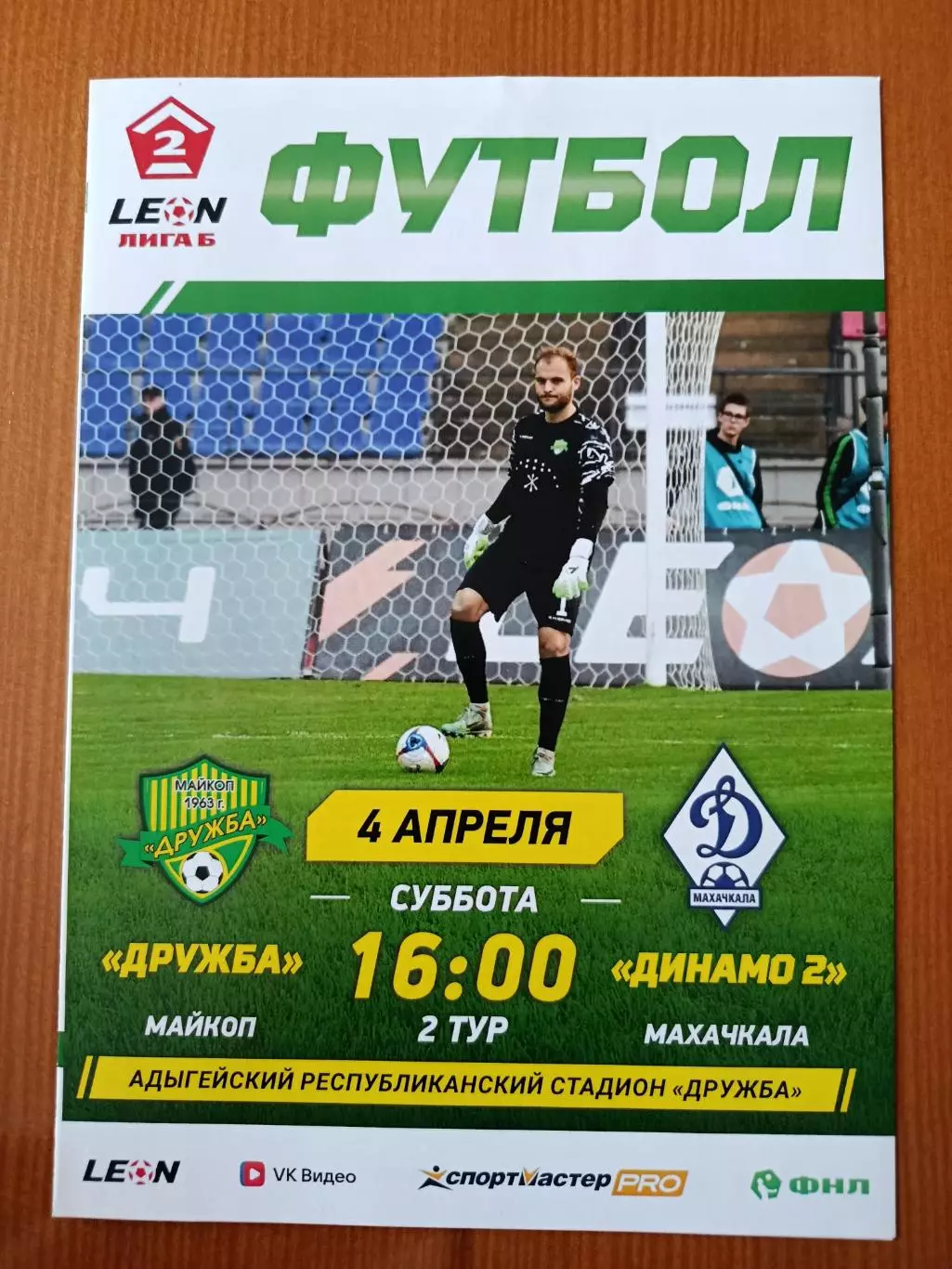 Программка на матч Дружба Майкоп - Динамо-2 Махачкала 4.04.2026.