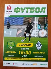 Программка на матч Дружба Майкоп - Динамо-2 Махачкала 4.04.2026.
