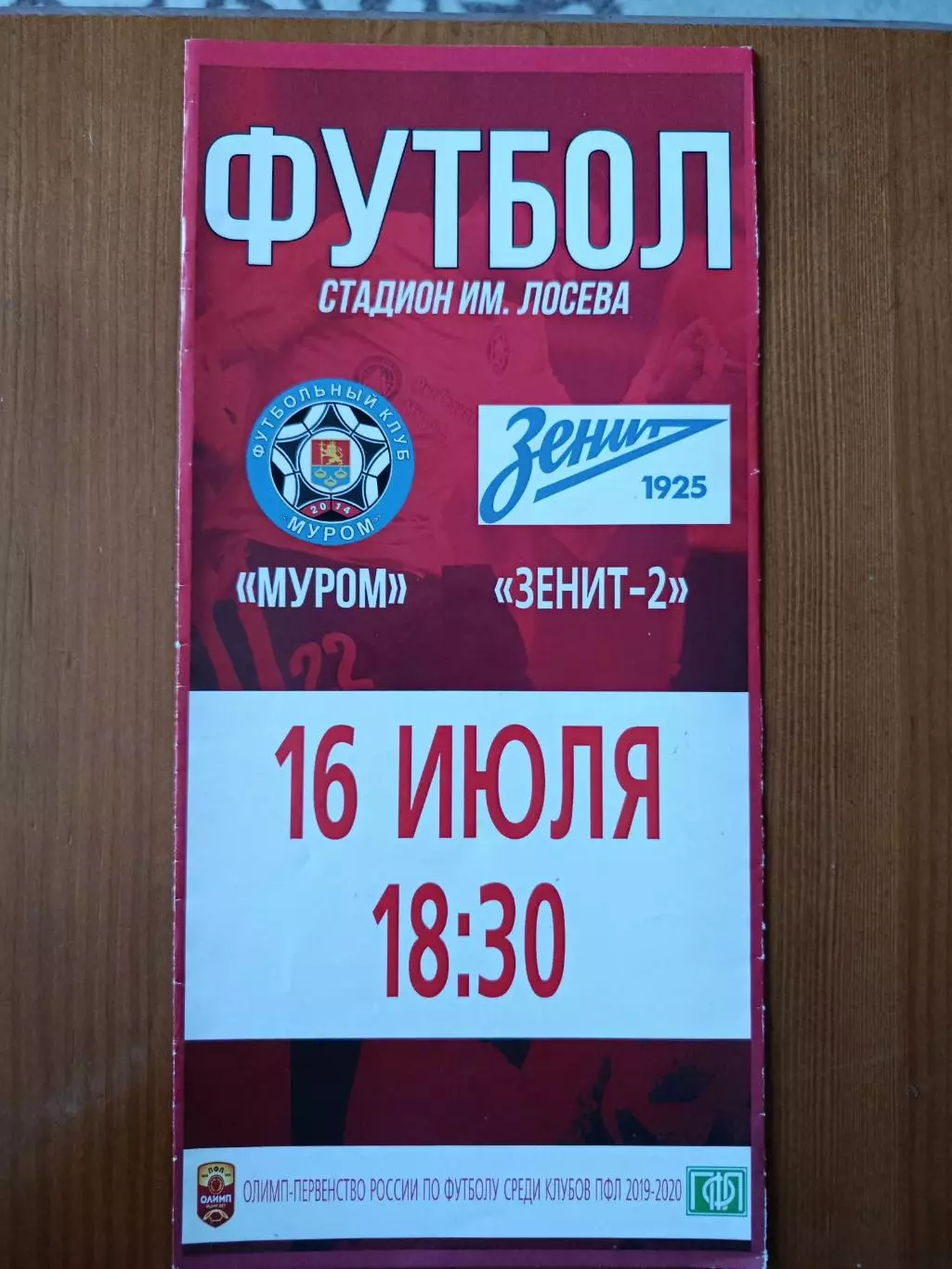 Программка на матч Муром - Зенит-2 СПб 16.07.2019.