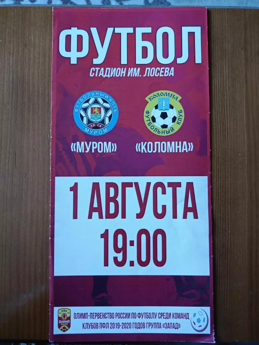 Программка на матч Муром - Коломна 1.08.2019.