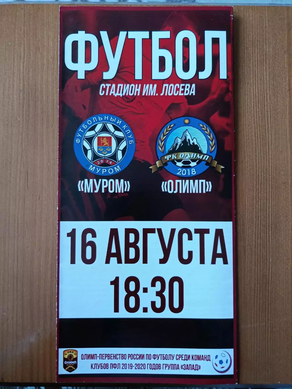 Программка на матч Муром - Олимп Химки 16.08.2019.