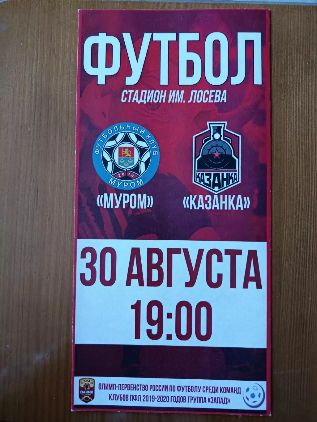 Программка на матч Муром - Казанка Москва 30.08.2019.