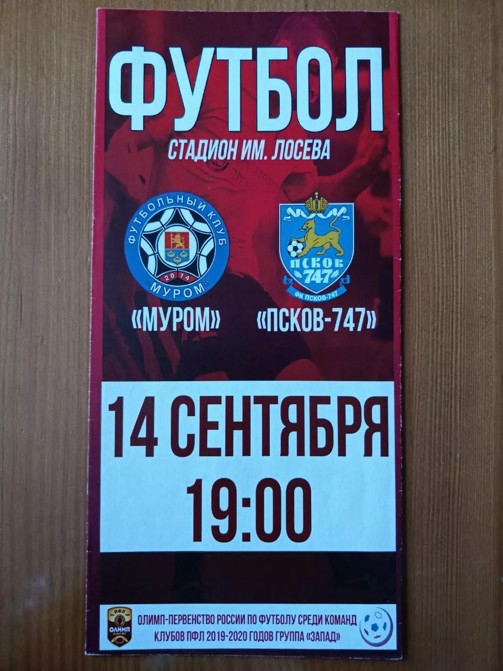 Программка на матч Муром - Псков 747 14.09.2019.