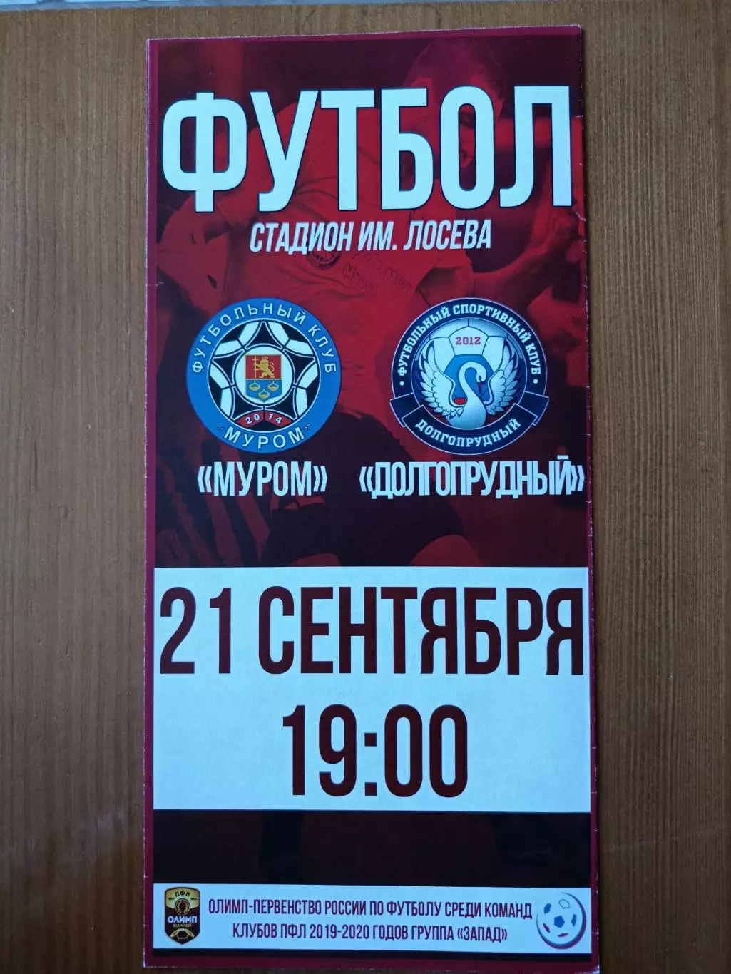 Программка на матч Муром - Долгопрудный 21.09.2019.