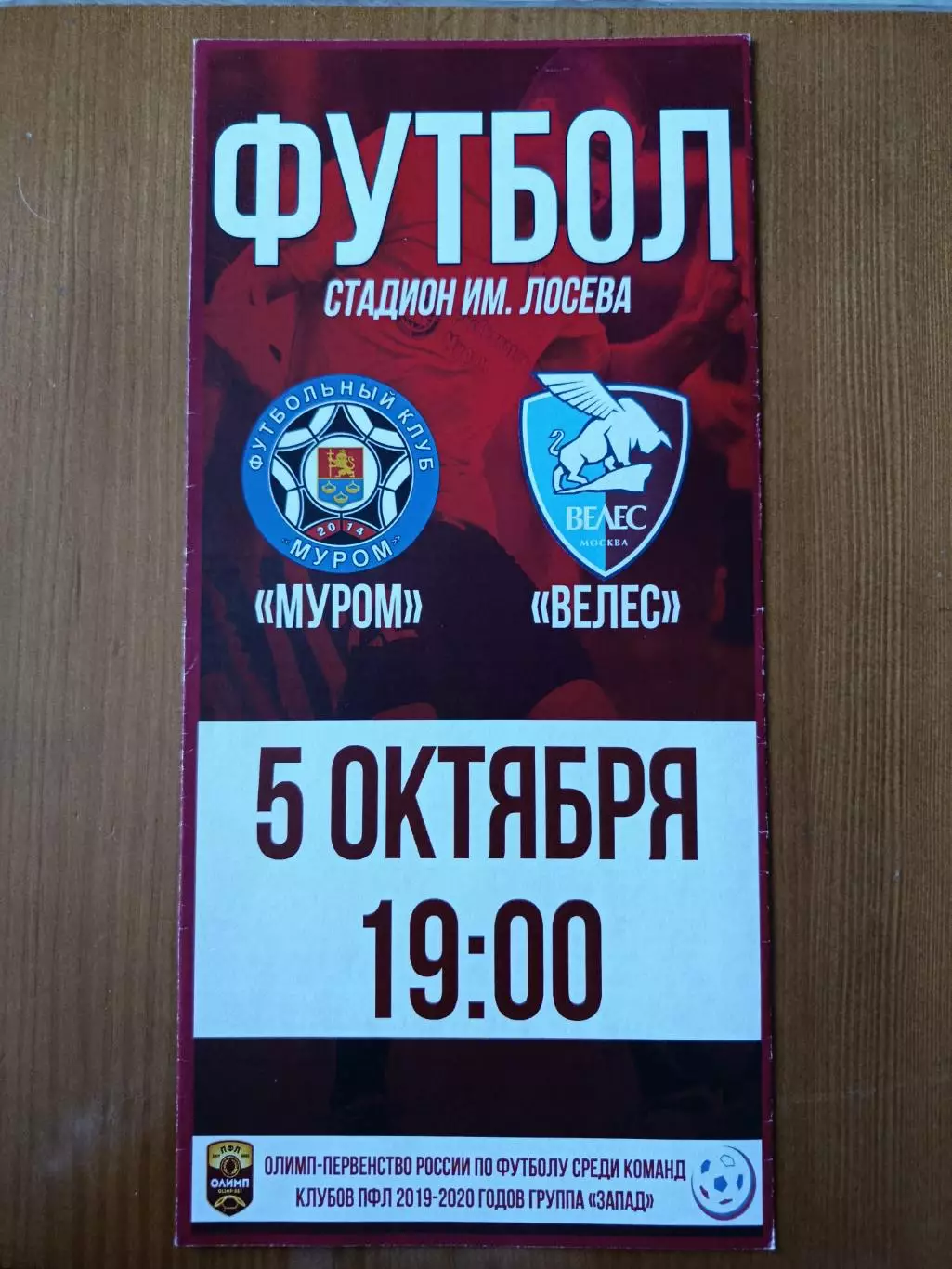 Программка на матч Муром - Велес Москва 5.10.2019.