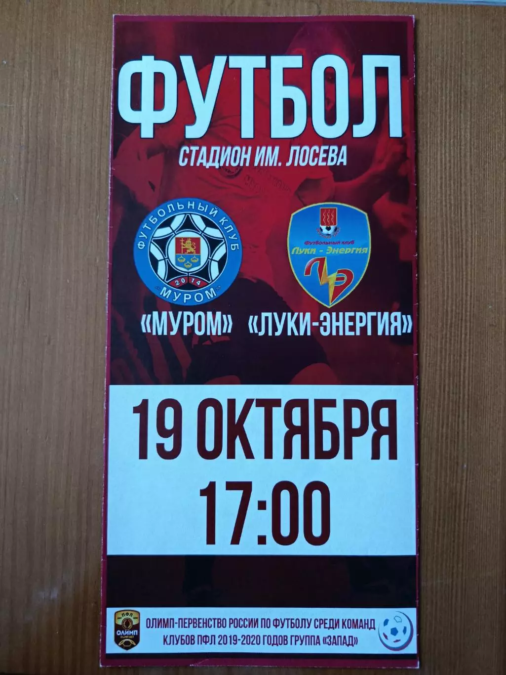 Программка на матч Муром - Луки-Энергия 19.10.2019.