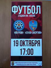 Программка на матч Муром - Луки-Энергия 19.10.2019.