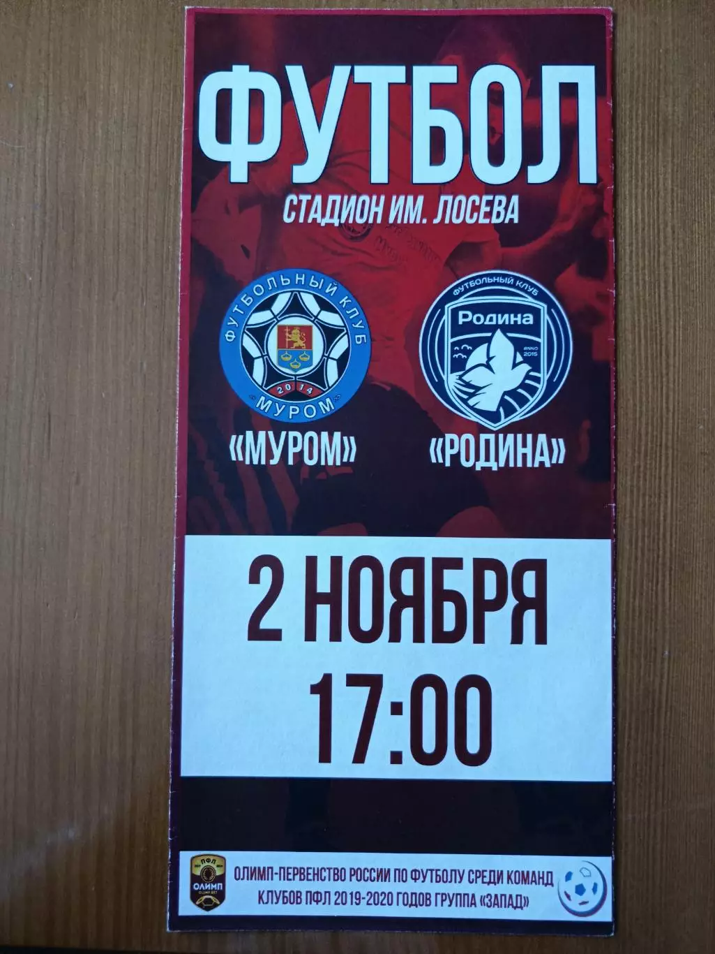 Программка на матч Муром - Родина Москва 2.11.2019.