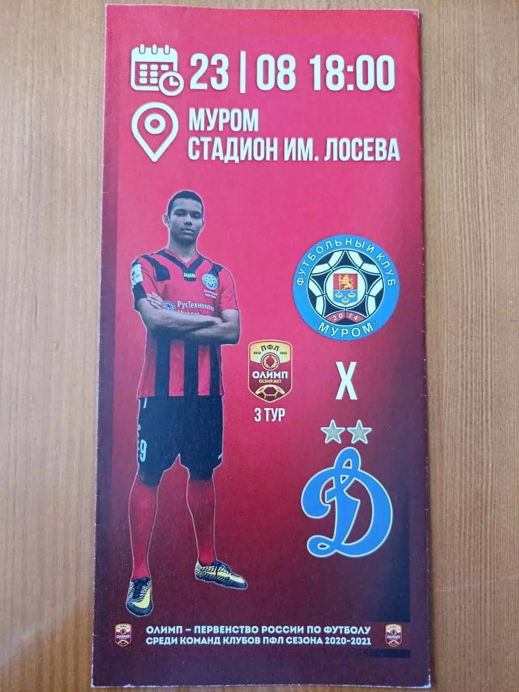 Программка на матч Муром - Динамо-2 Москва 23.08.2020.