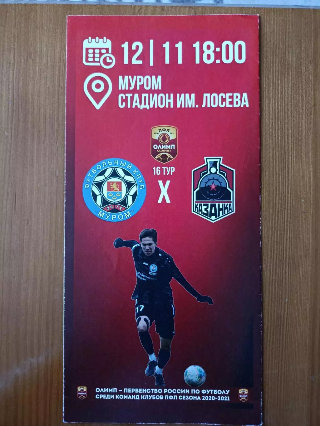 Программка на матч Муром - Казанка Москва 12.11.2020.