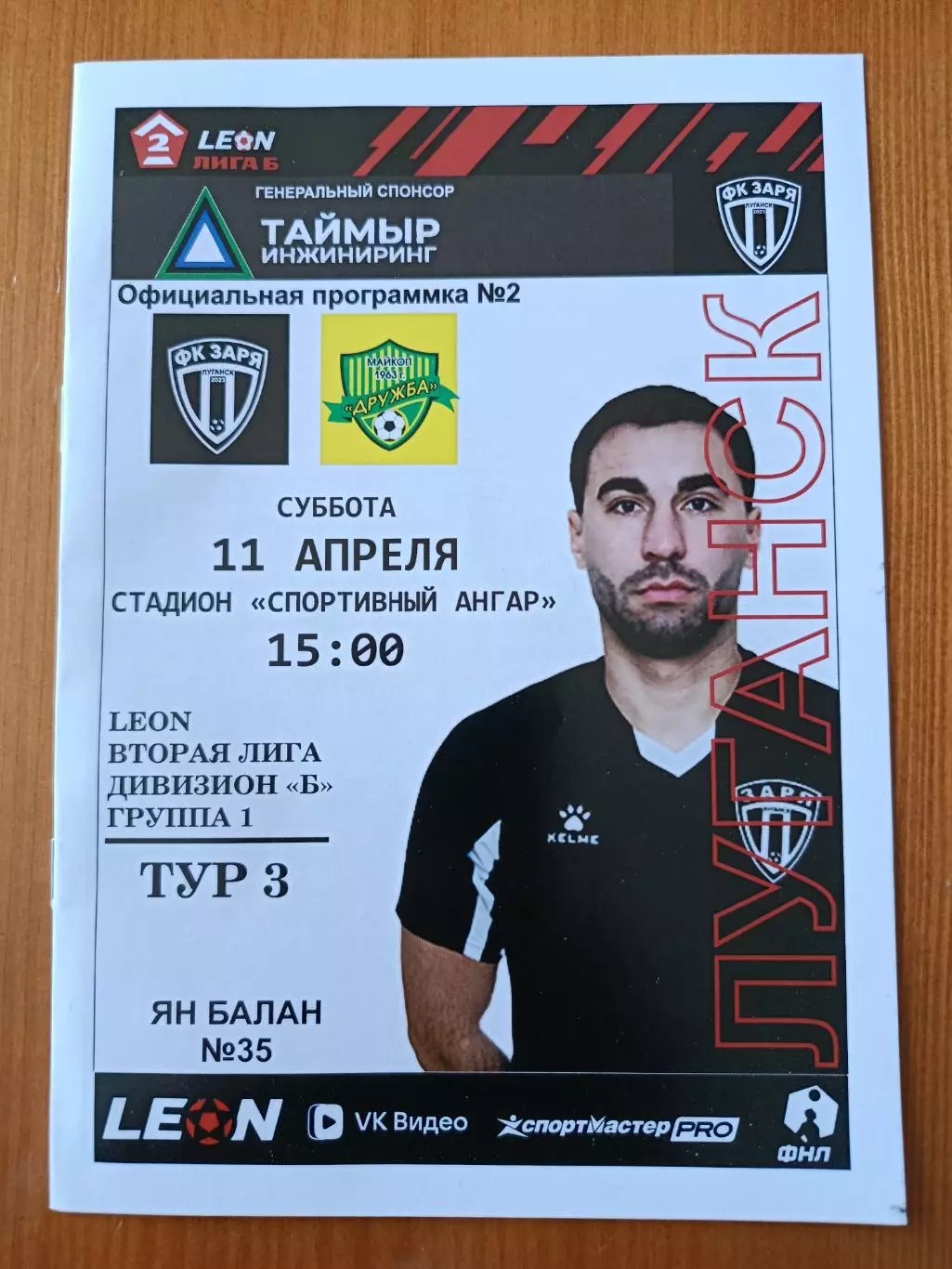 Программка на матч Заря Луганск - Дружба Майкоп 11.04.2026.
