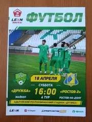 Программка на матч Дружба Майкоп - Ростов-2 18.04.2026.