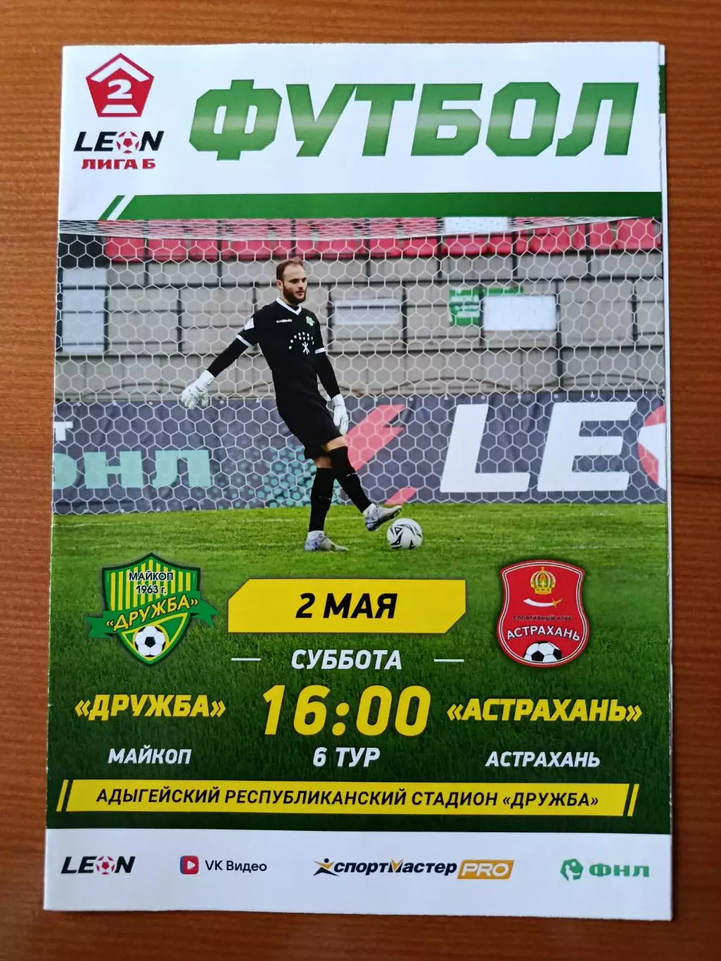 Программка на матч Дружба Майкоп - Астрахань 2.05.2026.