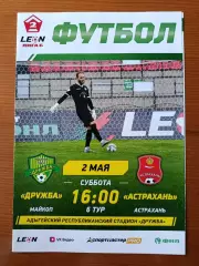Программка на матч Дружба Майкоп - Астрахань 2.05.2026.