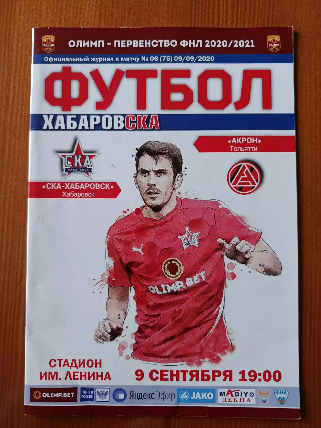 Программка на матч СКА Хабаровск - Акрон Тольятти 9.09.2020.
