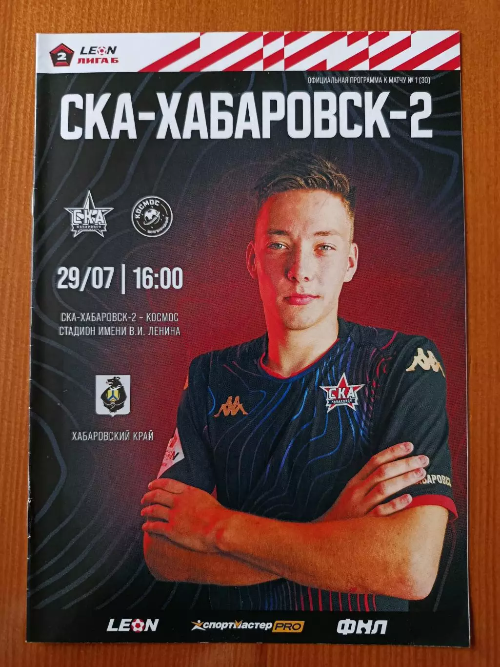 Программка на матч СКА Хабаровск - 2 - Космос Долгопрудный 29.07.2023.