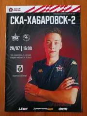 Программка на матч СКА Хабаровск - 2 - Космос Долгопрудный 29.07.2023.