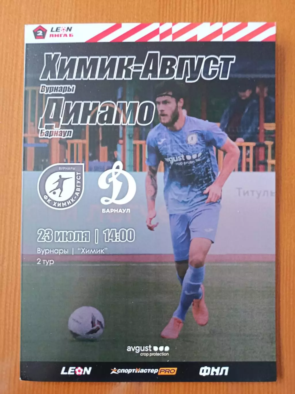 Программка на матч Химик-Август Вурнары - Динамо Барнаул 23.07.2023.