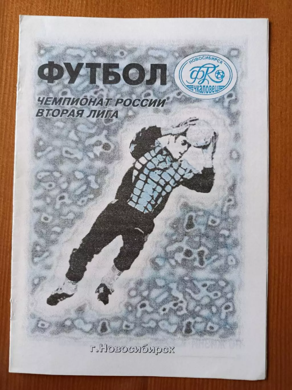 Программка на матч Чкаловец Новосибирск - Селенга Улан-Удэ 23.08.1997.