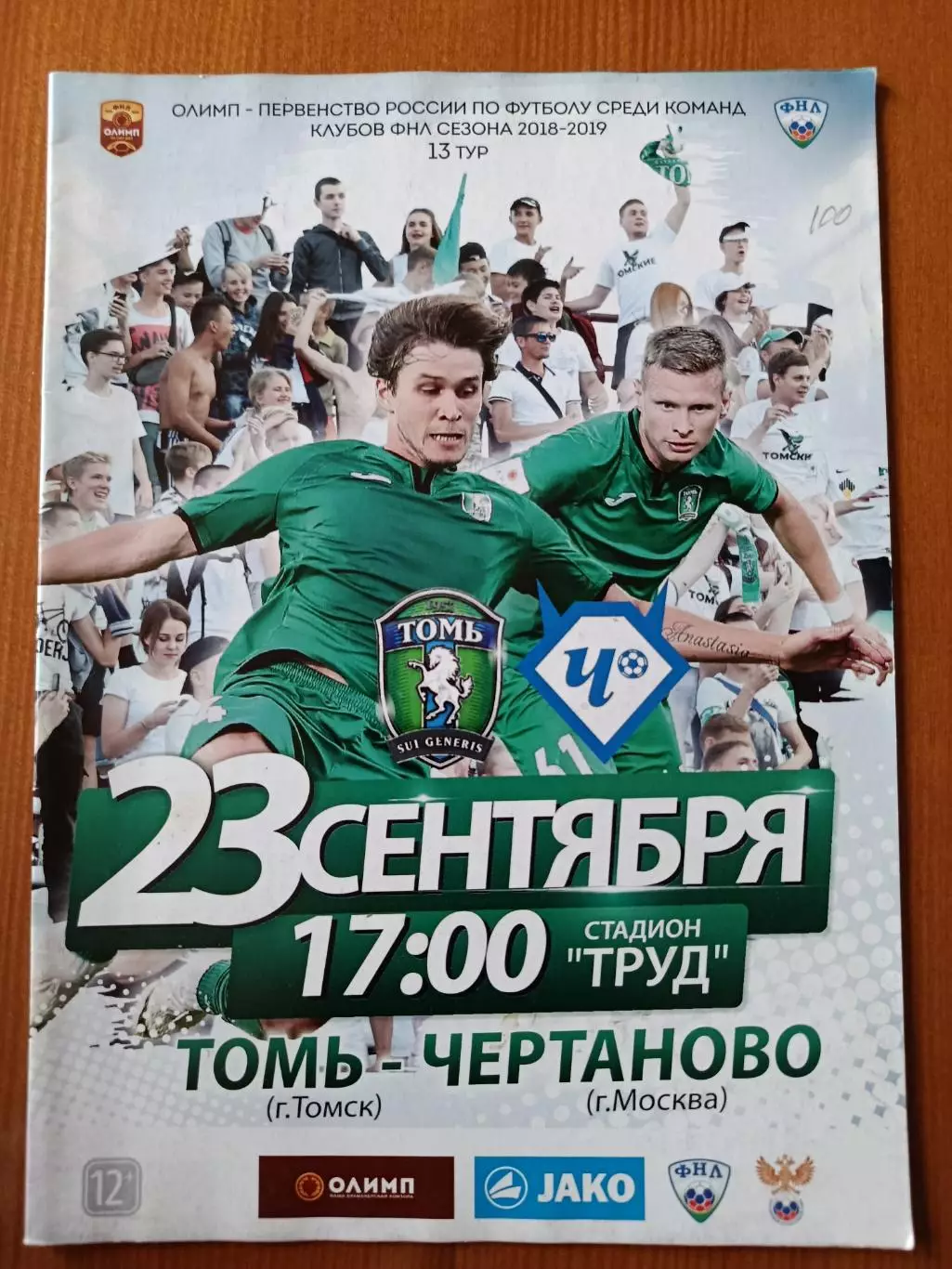 Программка на матч Томь Томск - Чертаново Москва 23.09.2018.