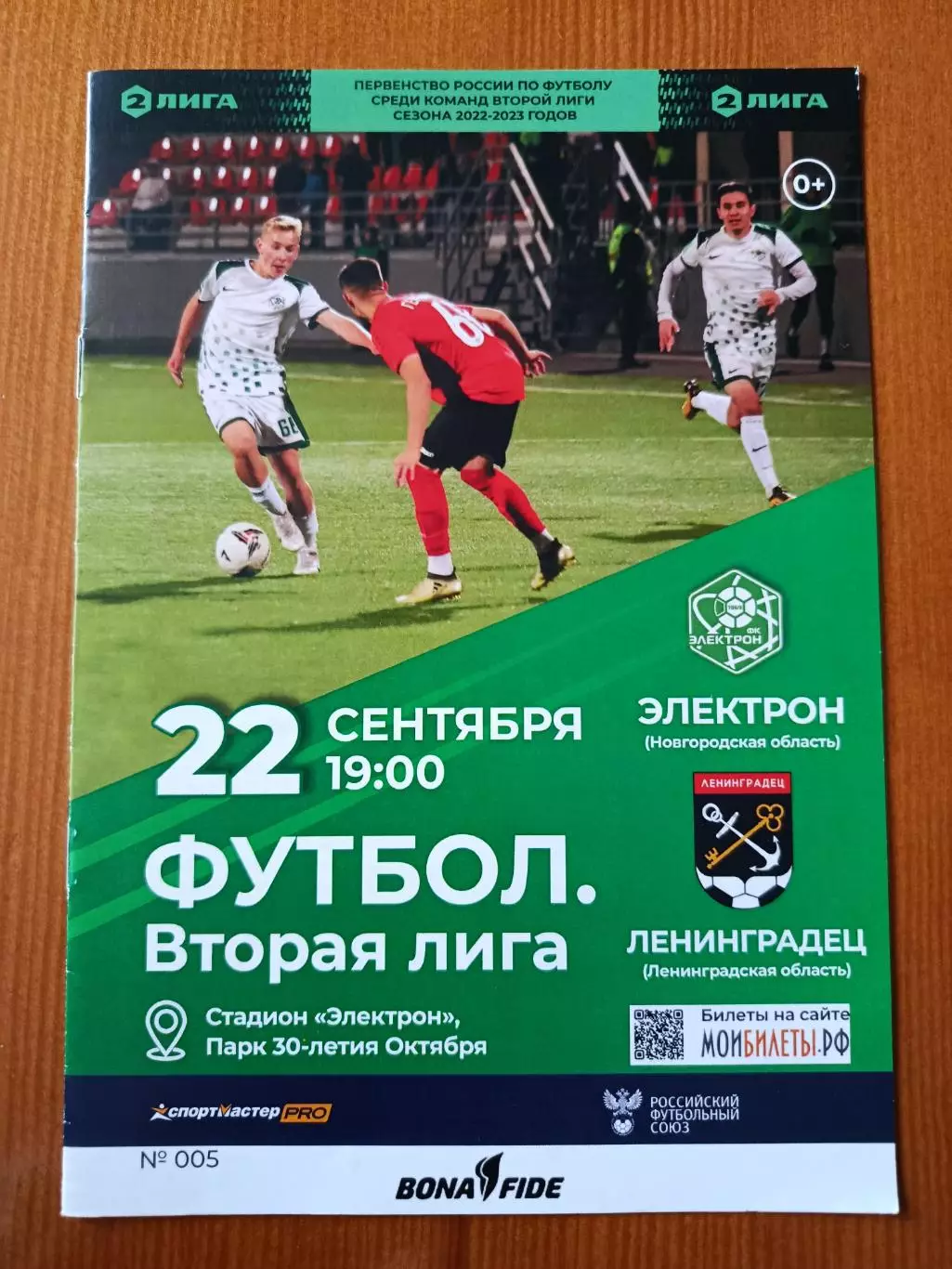 Программка на матч Электрон Новгород - Ленинградец 22.09.2022.