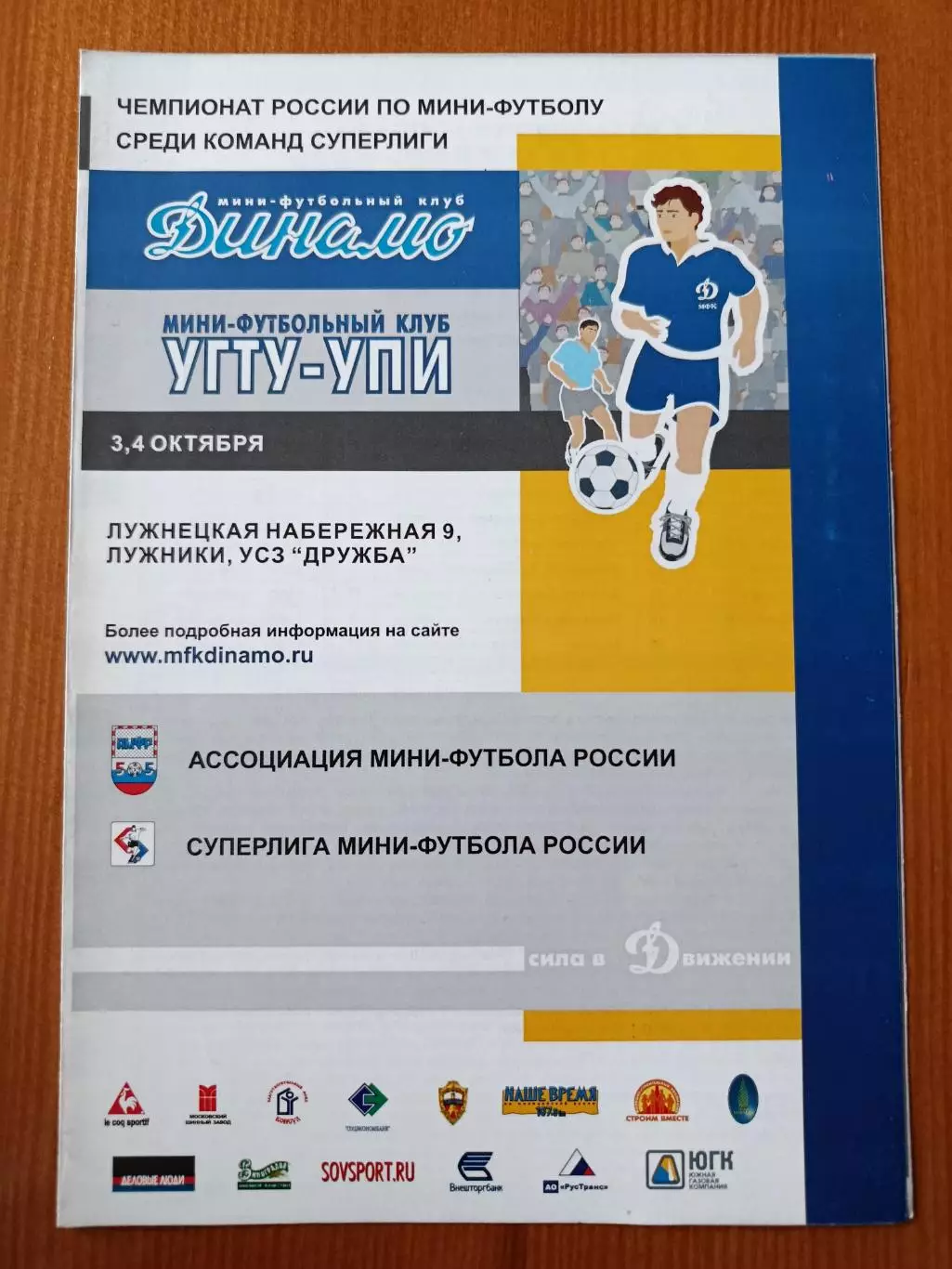 Программка на матч по мини-футболу Динамо Москва - УГТУ-УПИ Екб 3-4.10.2003.
