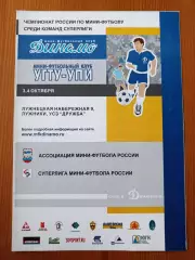 Программка на матч по мини-футболу Динамо Москва - УГТУ-УПИ Екб 3-4.10.2003.