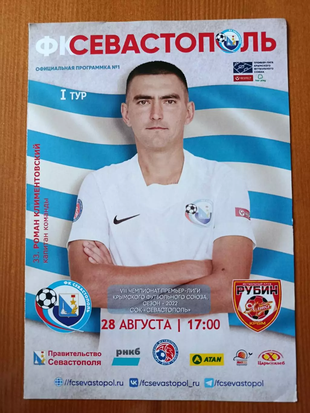 Программка на матч Севастополь - Рубин Ялта 28.08.2022.