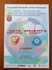 Программка на матч Носта Новотроицк - Оренбург -2 5.11.2020.