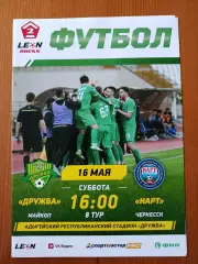 Программка на матч Дружба Майкоп - Нарт Черкесск 16.05.2026.