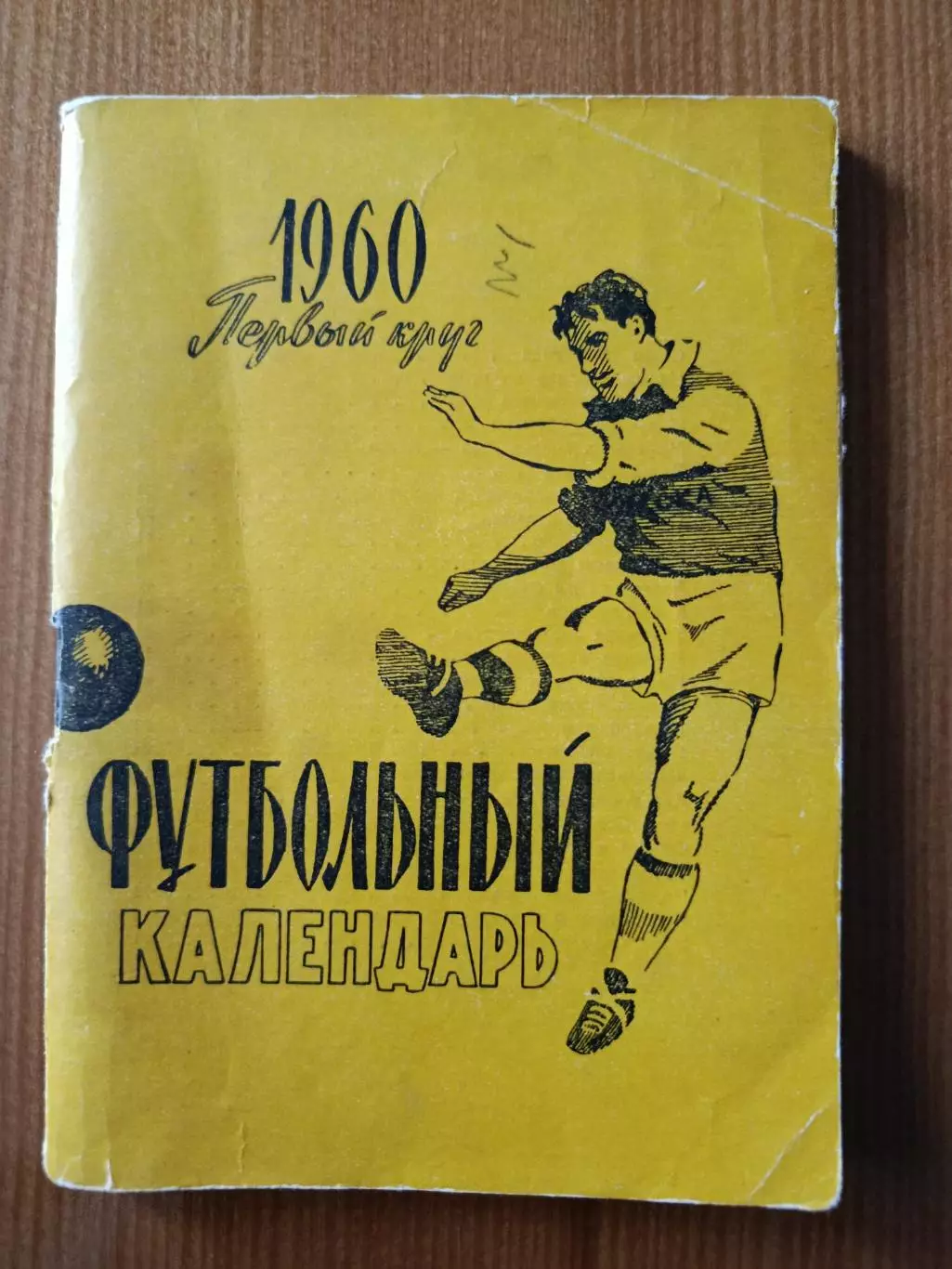 Футбольный календарь. 1960 Первый круг.