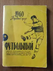 Футбольный календарь. 1960 Первый круг.