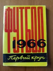 Футбольный календарь. 1966 Первый круг.