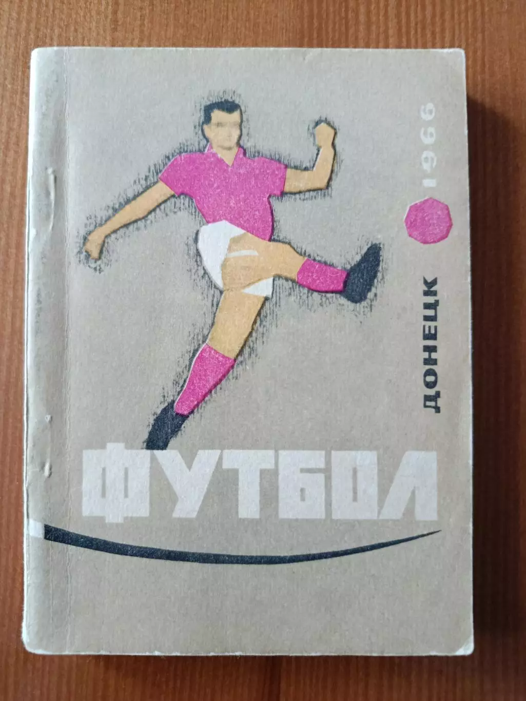 Футбольный календарь - справочник. 1966. Донецк.