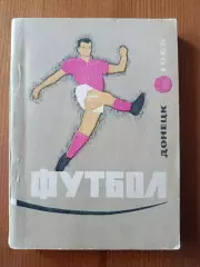 Футбольный календарь - справочник. 1966. Донецк.