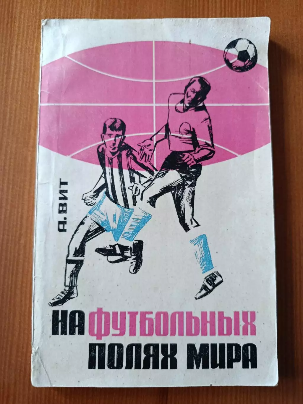 Вит А. На футбольных полях мира.