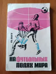 Вит А. На футбольных полях мира.