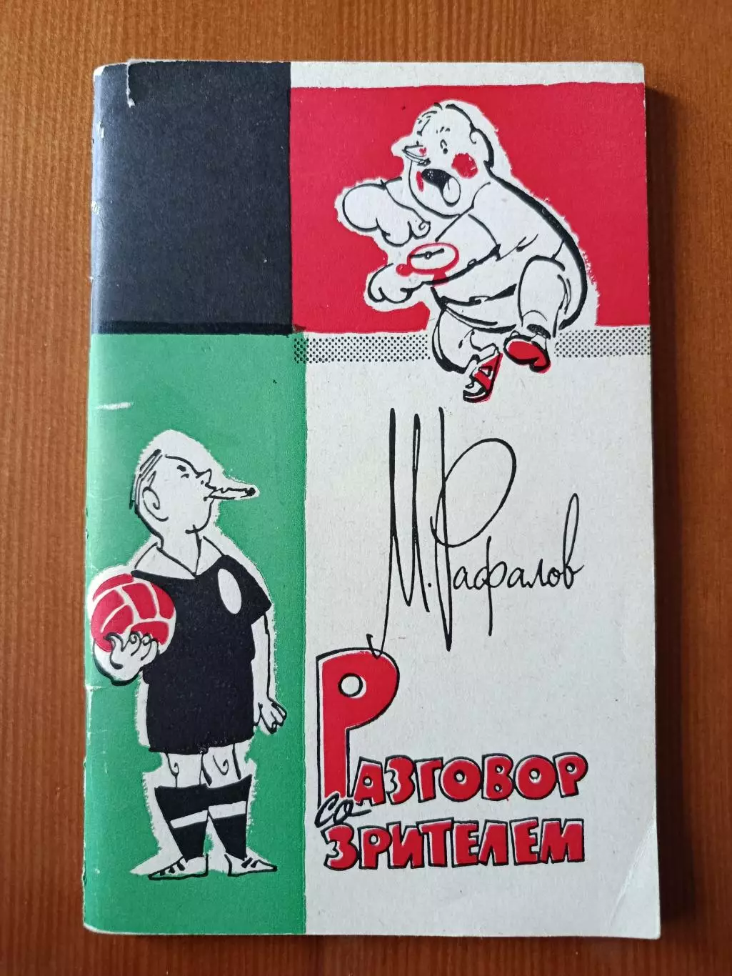 М. Рафалов Разговор со зрителем.