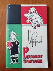М. Рафалов Разговор со зрителем.