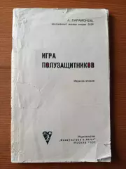 А. Парамонов Игра полузащитников.