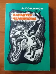 Л. Горянов Характер чемпионов. О футболе.
