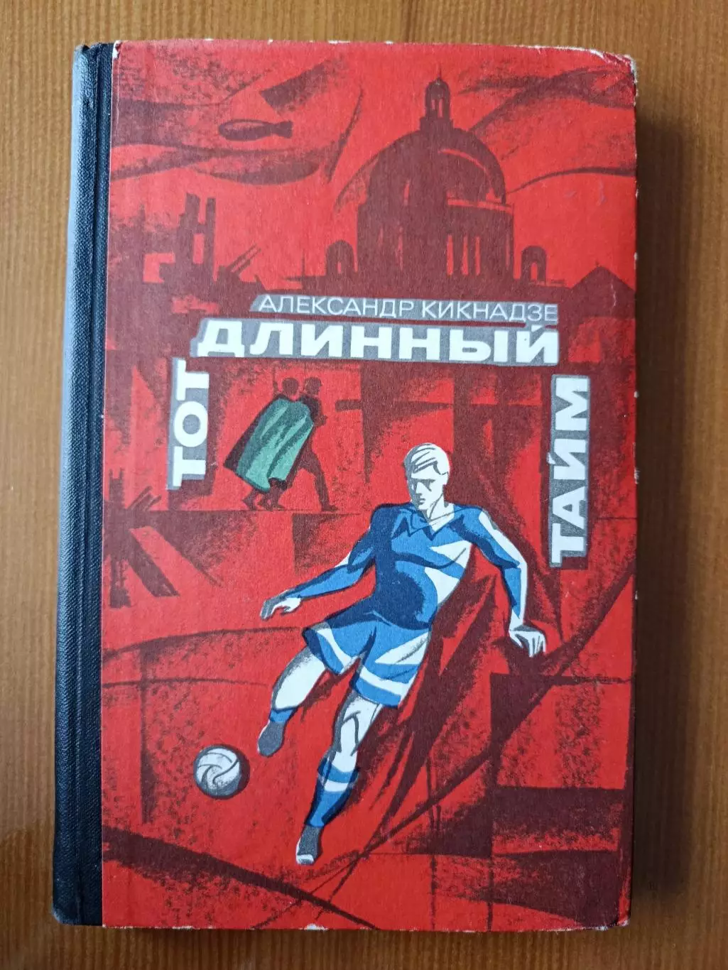 А. Кикнадзе Тот длинный тайм. О футболе.