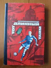 А. Кикнадзе Тот длинный тайм. О футболе.