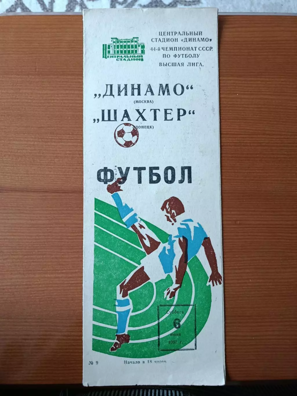 Программка на матч Динамо Москва - Шахтер Донецк 6.06.1981.