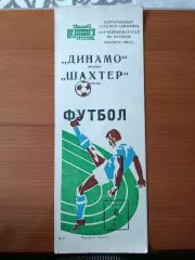 Программка на матч Динамо Москва - Шахтер Донецк 6.06.1981.