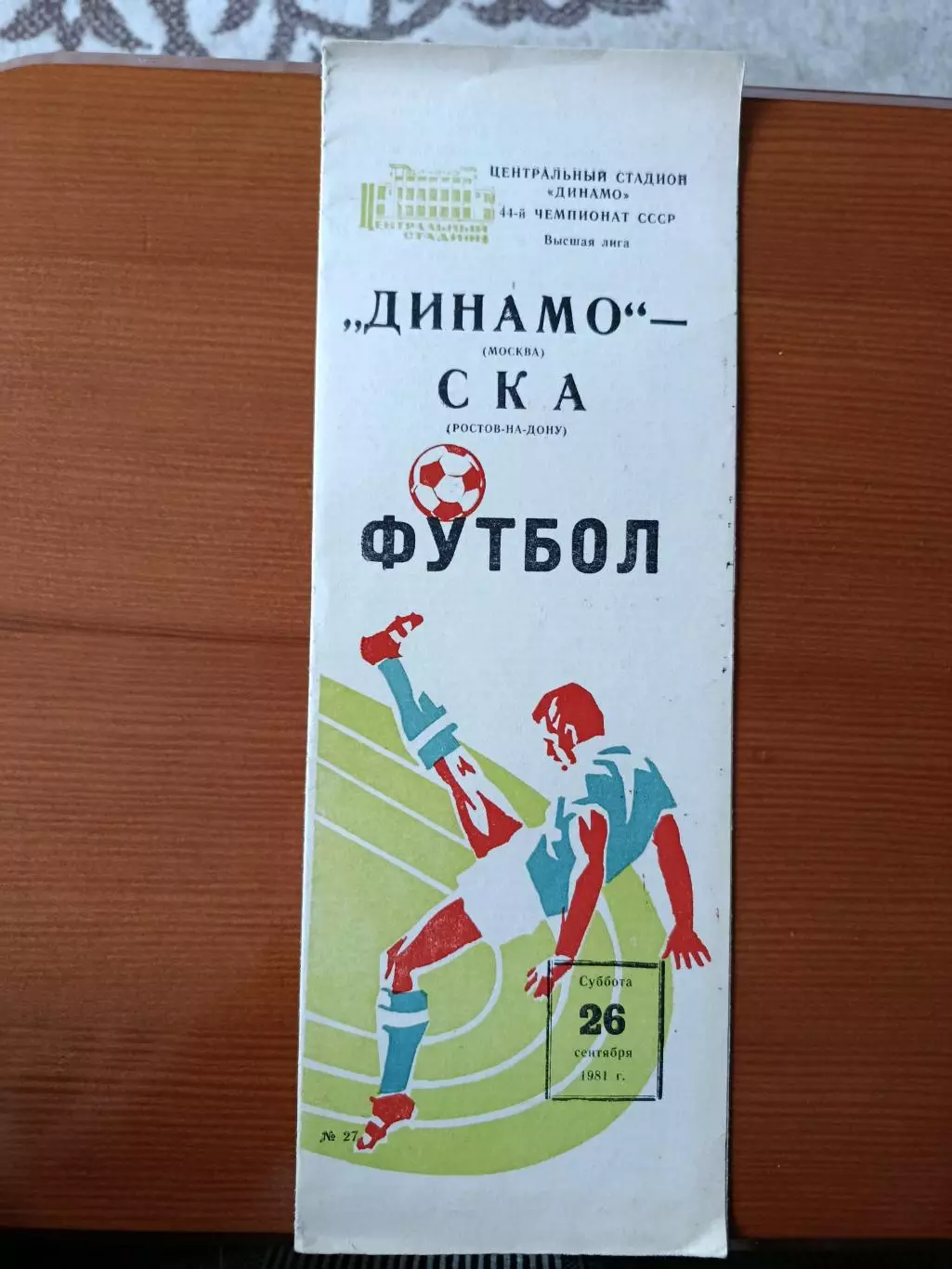Программка на матч Динамо Москва - СКА Ростов-на-Дону 26.09.1981.