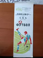 Программка на матч Динамо Москва - СКА Ростов-на-Дону 26.09.1981.