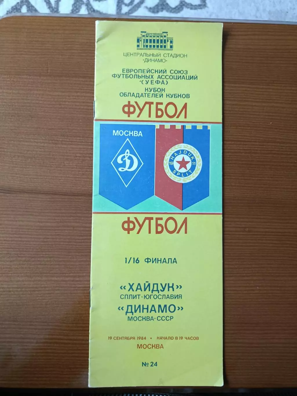 Программка на матч Динамо Москва - Хайдук Югославия 19.09.1984.